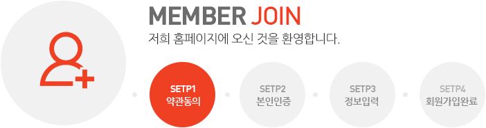 MEMBER JOIN : SETP1 약관동의, SETP2 본인인증, SETP3 정보입력, SETP4 회원가입완료 중 약관동의 페이지입니다.